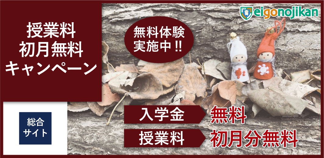 入学金無料＆初月月謝無料キャンペーン