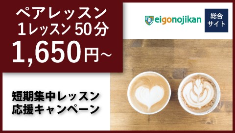 短期集中プラン：入学金無料＆ペアレッスン授業料40%OFF