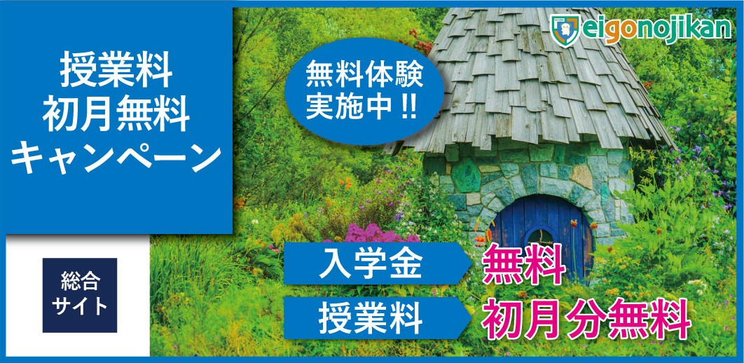 入学金無料＆初月月謝無料キャンペーン