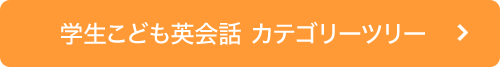 こども/学生英会話カテゴリーツリー