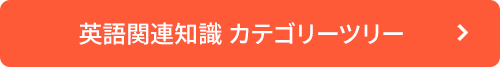 英語関連知識カテゴリーツリー