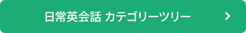 日常英会話カテゴリーツリー