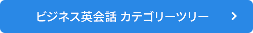 ビジネス英会話カテゴリーツリー