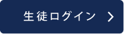 生徒ログイン