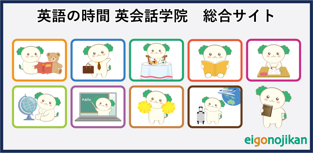 英語の時間 英会話学院 総合サイト