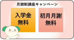 月謝制固定講座キャンペーン
