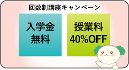 回数制全日短期講座キャンペーン