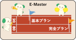 E-Master(回数制完結講座)