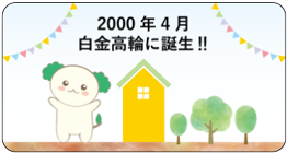 2000年4月白金高輪に誕生