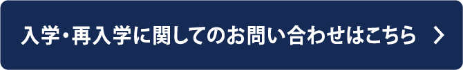 入学・再入学 お問い合わせフォームはこちら