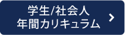 学生/社会人年間カリキュラム