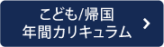 こども/帰国年間カリキュラム