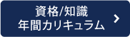 資格/知識年間カリキュラム