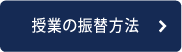 授業の振替方法