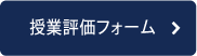 授業評価フォーム