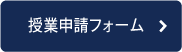 授業申請フォーム