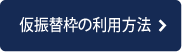 仮振替枠の利用方法