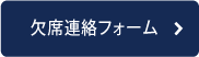 欠席連絡フォーム