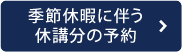 季節休暇に伴う休校分の予約