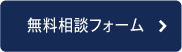 無料相談フォーム