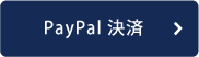 Paypal決済