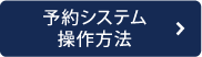 予約システム操作方法