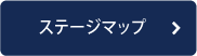 ステージマップ