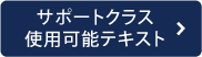 サポートクラス使用可能テキスト