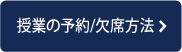 授業の予約、欠席方法