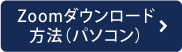 Zoomダウンロード方法（パソコン）