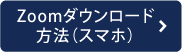 Zoomダウンロード方法（スマホ）