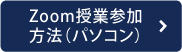 Zoom授業参加方法（パソコン）