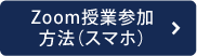 Zoom授業参加方法（スマホ）