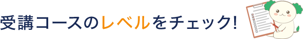 受講コースのレベルをチェック