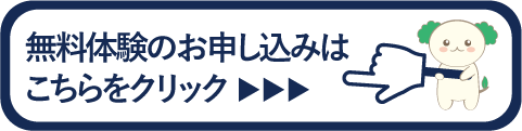 無料体験のお申込みはこちらをクリック