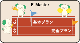 特別講座：E-Master10/40