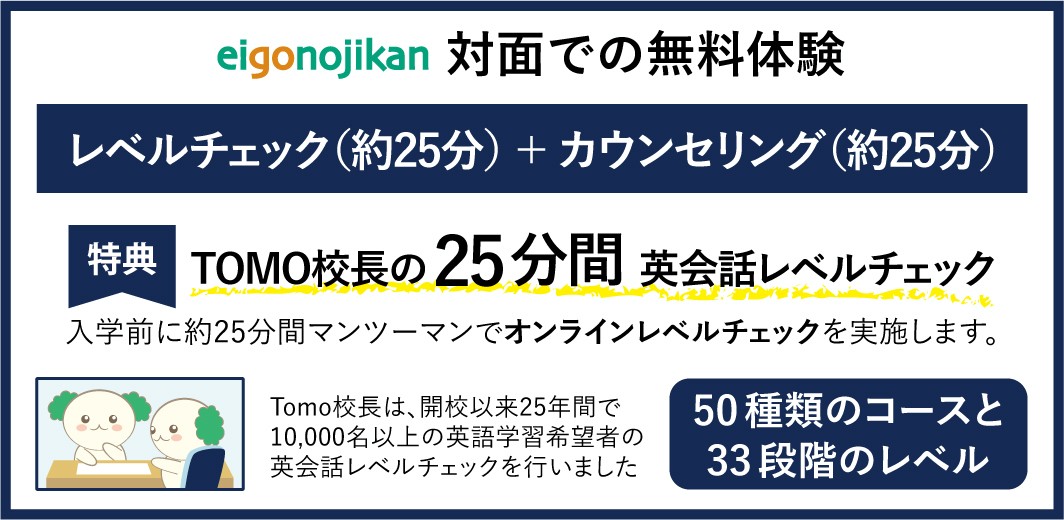 英語の時間 英会話学院 無料体験レッスン
