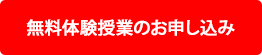 無料体験授業お申し込み